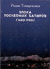 Эпоха последних батыров (1680-1780)