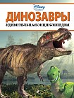Динозавры. Удивительная энциклопедия