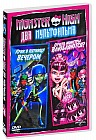 Monster High: Крик в пятницу вечером / Отчего монстры влюбляются?