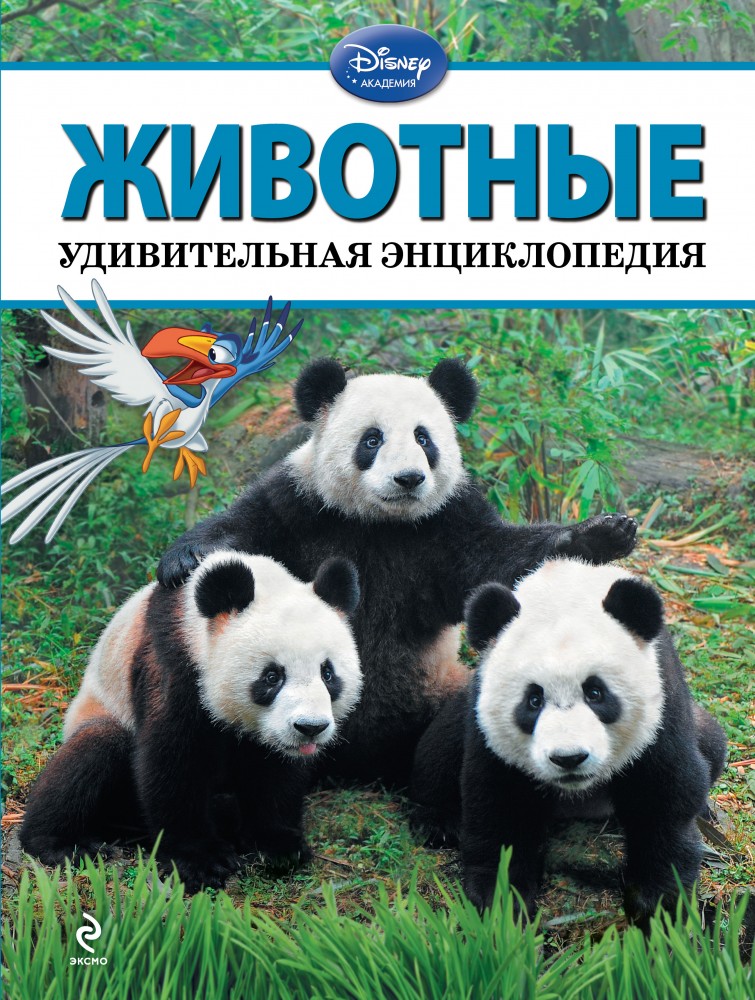 Животные. Удивительная энциклопедия | Disney. Удивительная энциклопедия