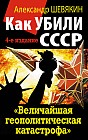 Как убили СССР. «Величайшая геополитическая катастрофа»