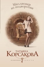 Миллионер из подворотни | Испытание чувств. Романы Т. Корсаковой (обложка)