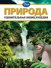Природа. Удивительная энциклопедия