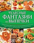 Чудесные фантазии из выпечки