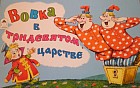 Вовка в тридевятом царстве
