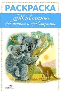 Животные Америки и Австралии. Раскраска