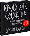 Кради как художник. 10 уроков творческого самовыражения