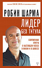 Лидер без титула. Современная притча о настоящем успехе в жизни и в бизнесе