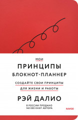 Блокнот-планнер от Рэя Далио «Мои принципы»