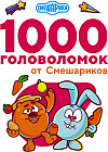 1000 головоломок от Смешариков