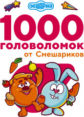 1000 головоломок от Смешариков