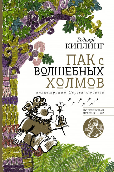 Пак с волшебных холмов с иллюстрациями Сергея Любаева