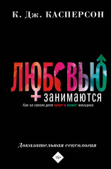 Любовью занимаются