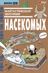 Фантастическая эволюция насекомых