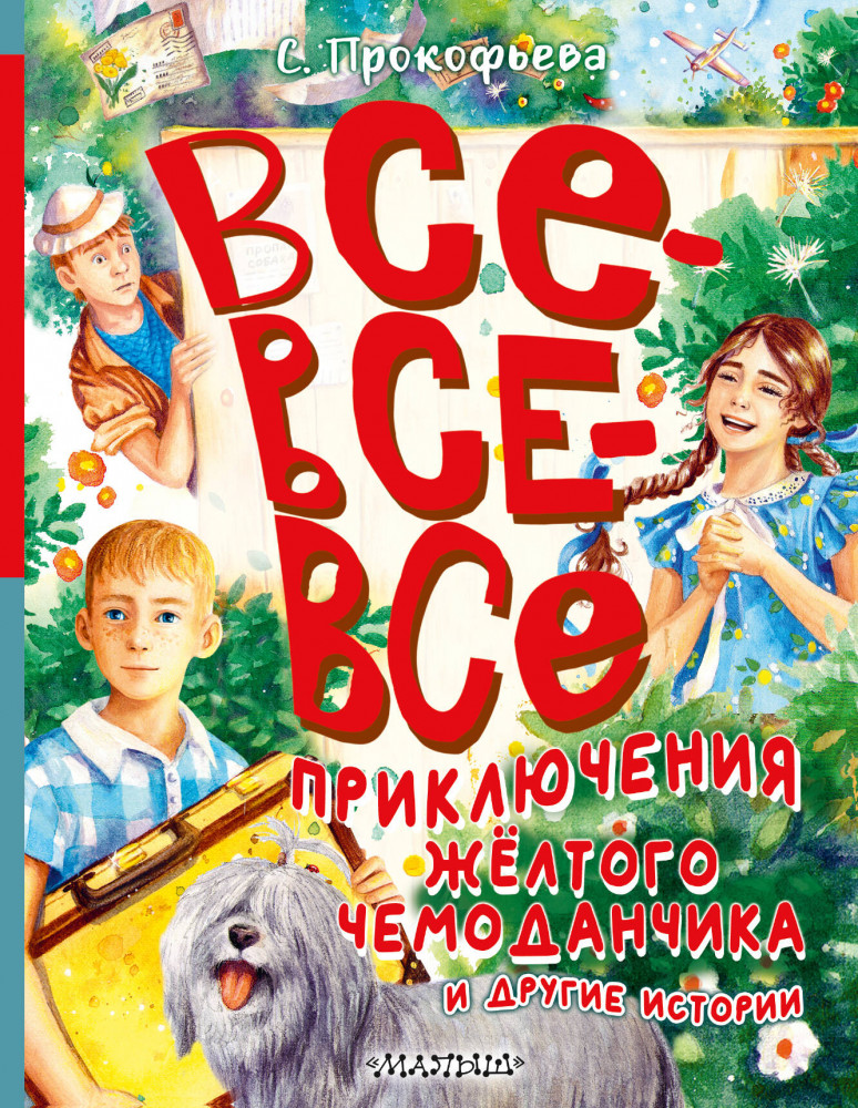 Все-все-все приключения жёлтого чемоданчика и другие истории | Большая книга лучшей классики