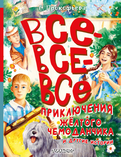 Все-все-все приключения жёлтого чемоданчика
