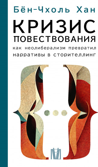 Кризис повествования. Как неолиберализм превратил нарративы в сторителлинг