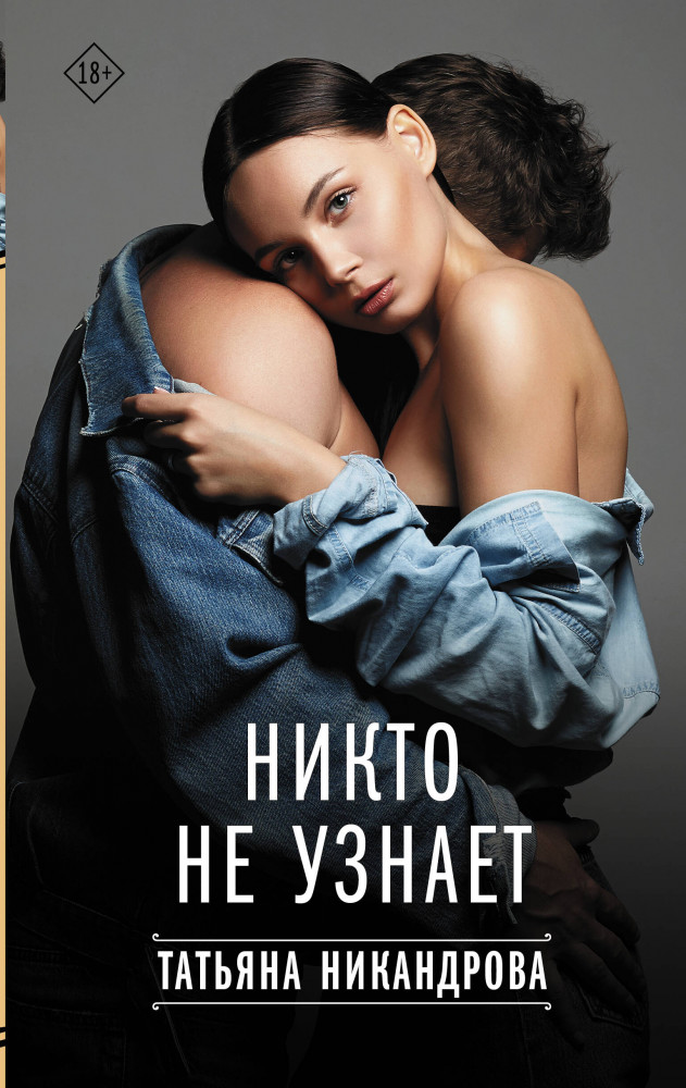 Никто не узнает | Твоя любовь