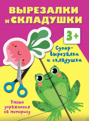 Супер вырезалки и складушки