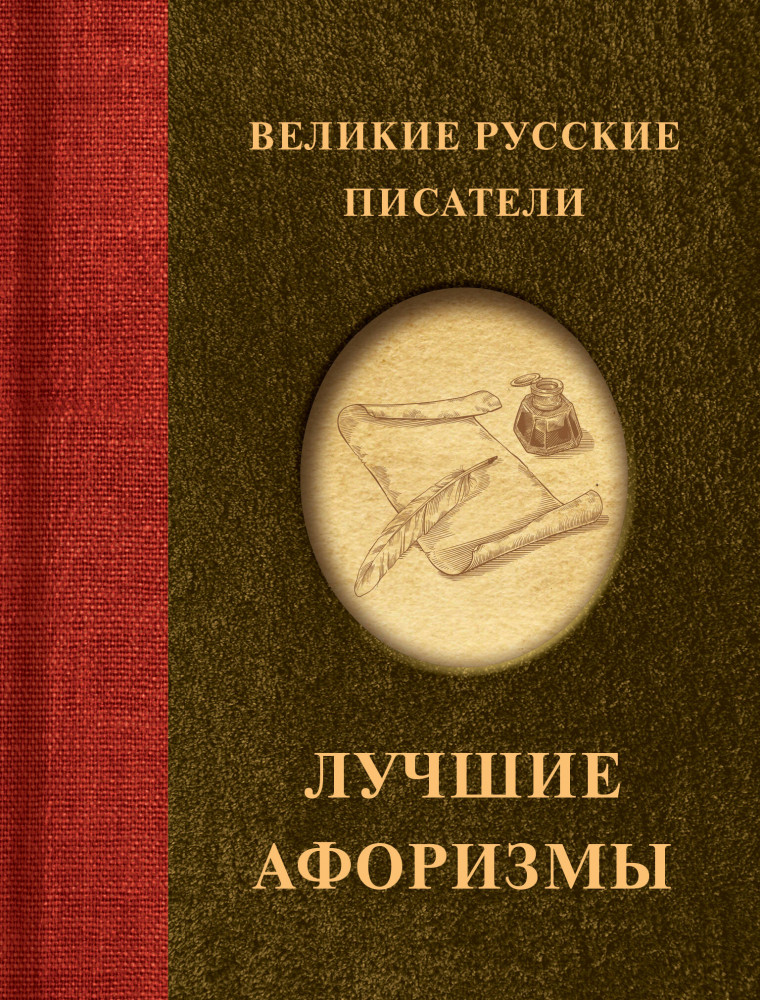 Великие русские писатели. Лучшие афоризмы | Афоризмы. Лучшее