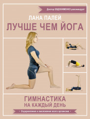 Лучше чем йога