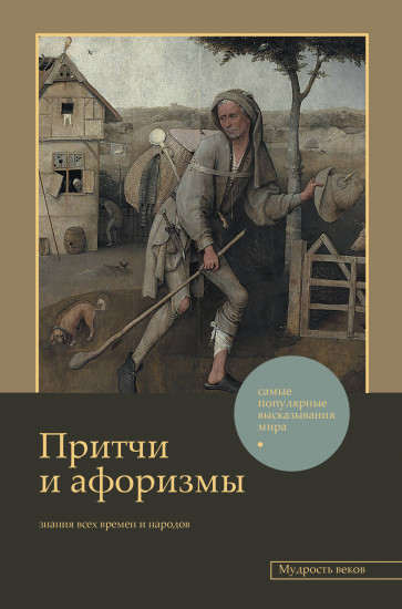 Притчи и афоризмы