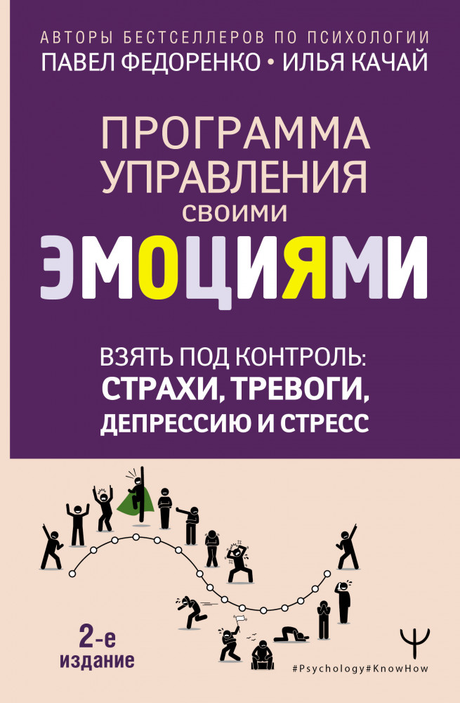 Взять под контроль: страхи, тревоги, депрессию и стресс. Программа управления своими эмоциями | Psychology#KnowHow