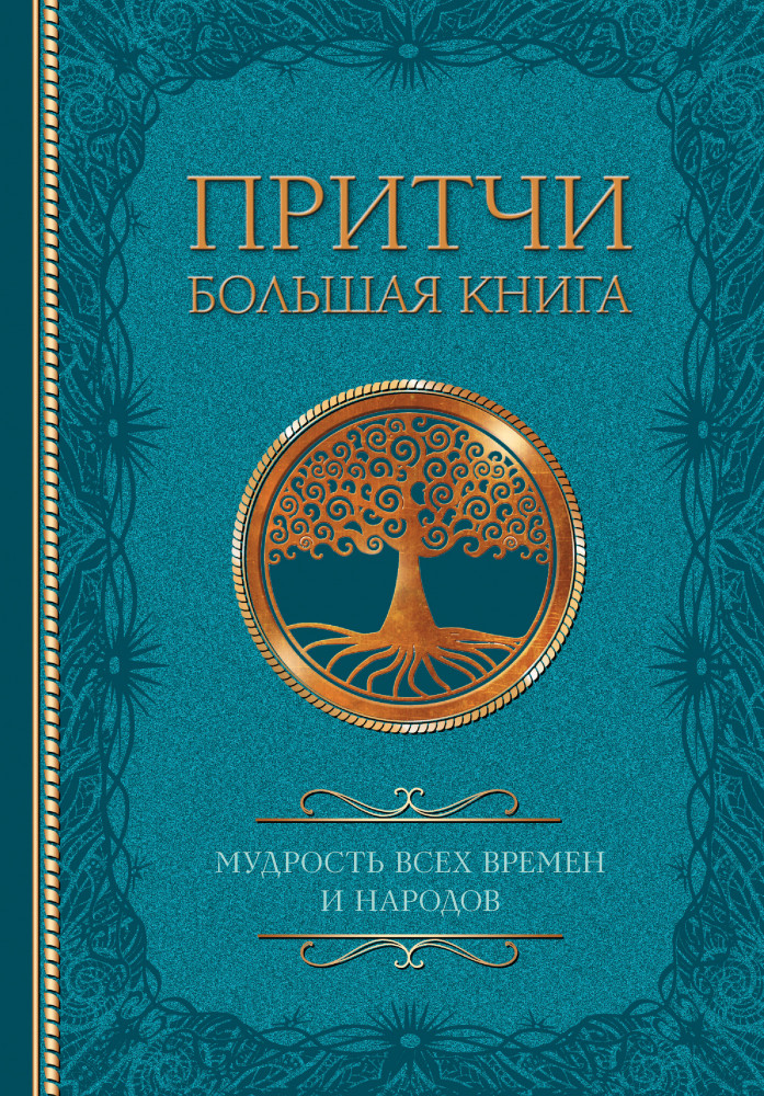 Притчи. Большая книга: мудрость всех времен и народов | Классика мысли
