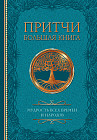 Притчи. Большая книга: мудрость всех времен и народов