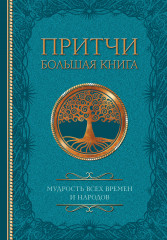 Притчи. Большая книга