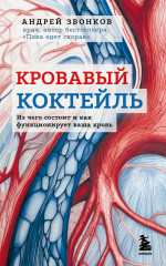 Кровавый коктейль