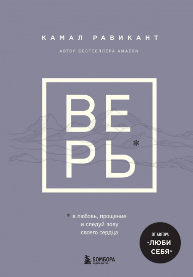 Верь. В любовь, прощение и следуй зову своего сердца