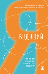 Будущий я