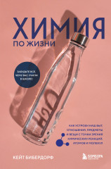 Химия по жизни
