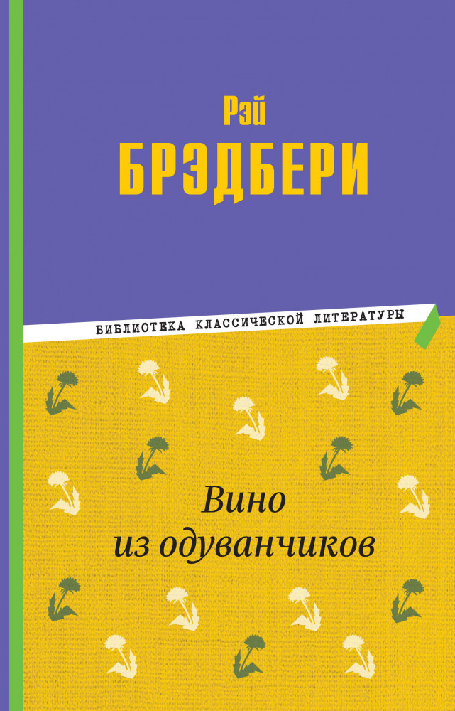 Вино из одуванчиков | Библиотека классической литературы
