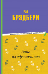 Вино из одуванчиков