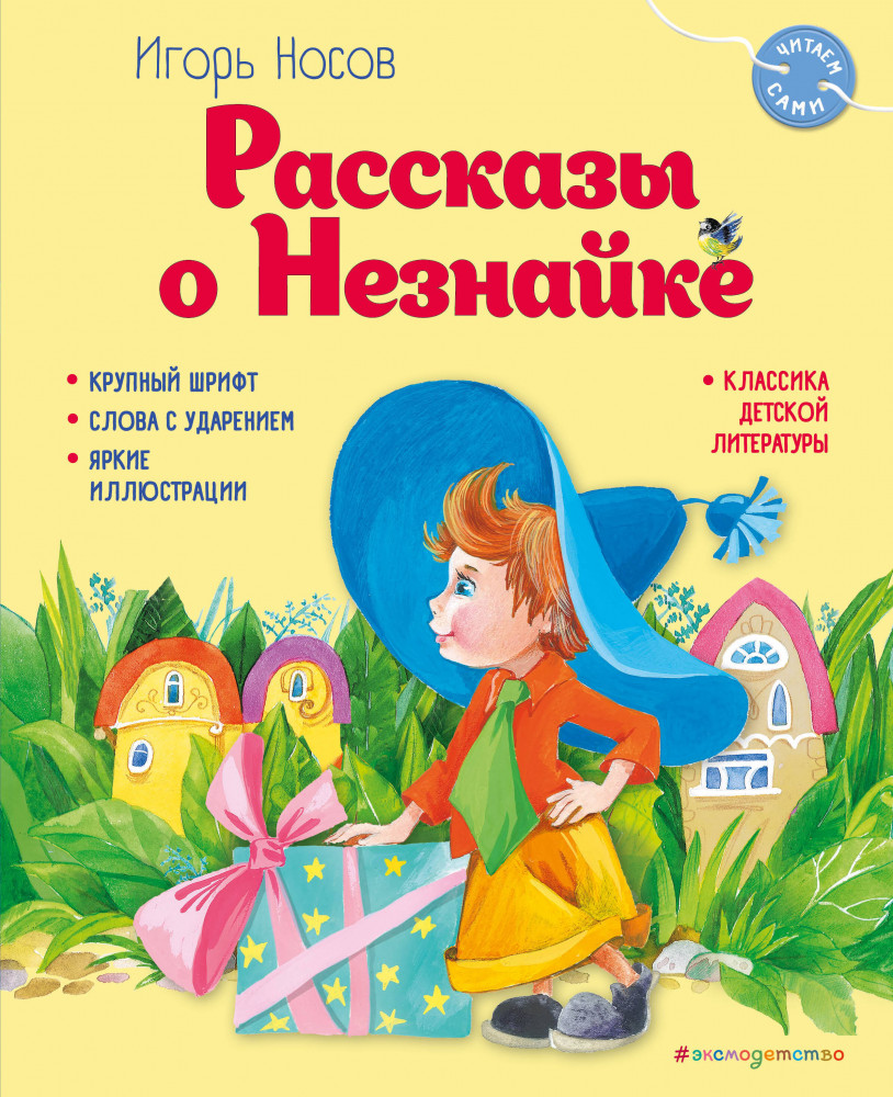 Рассказы о Незнайке | Читаем сами (новое оформление)