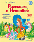 Рассказы о Незнайке