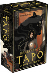 Таро «Шаманское»