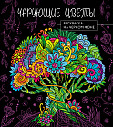 Чарующие цветы. Раскраска на чёрном фоне