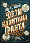 Дети капитана Гранта. Иллюстрированное издание с комментариями