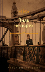Знак четырёх