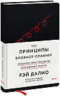 Блокнот-планнер от Рэя Далио «Мои принципы»
