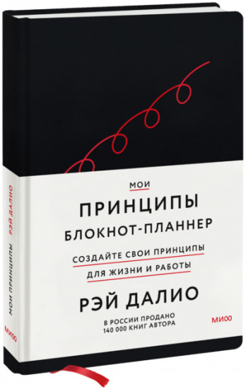 Блокнот-планнер от Рэя Далио «Мои принципы»