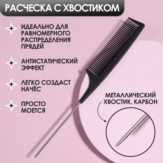 Расчёска антистатическая с металлическим хвостиком