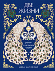 Две жизни. Четыре части в одной книге
