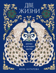 Две жизни. Четыре части в одной книге