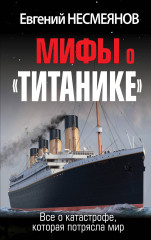 Мифы о «Титанике». Всё о катастрофе