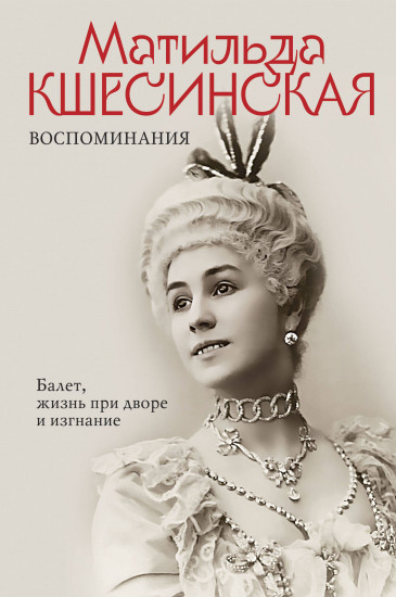 Воспоминания. Балет, жизнь при дворе