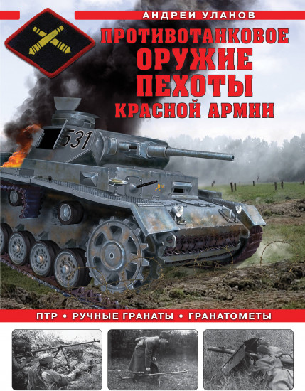 Противотанковое оружие пехоты Красной Армии. ПТР, ручные гранаты, гранатометы